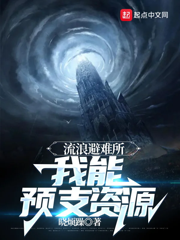 流浪避難所:我能預支資源