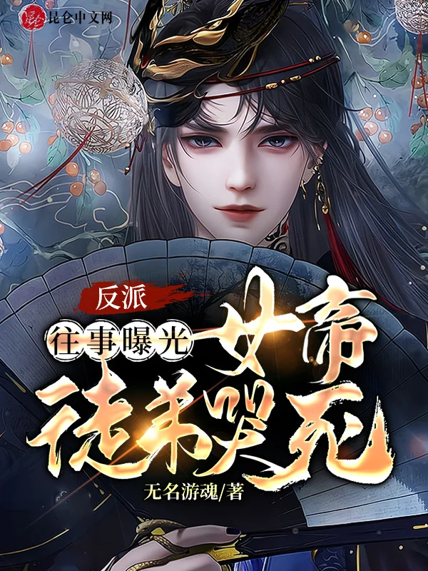 反派:往事曝光,女帝徒弟哭死