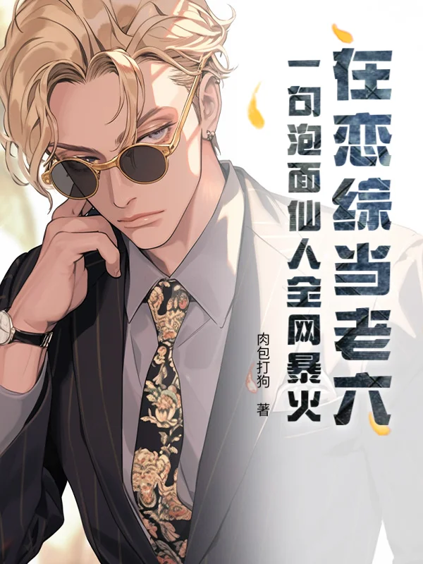 在戀綜當老六?一句泡麵仙人全網暴火