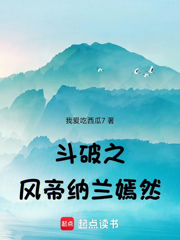 鬥破之風帝納蘭嫣然