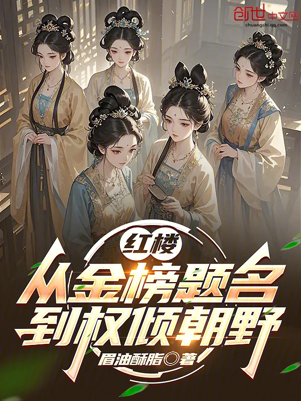 紅樓:從金榜題名到權傾朝野