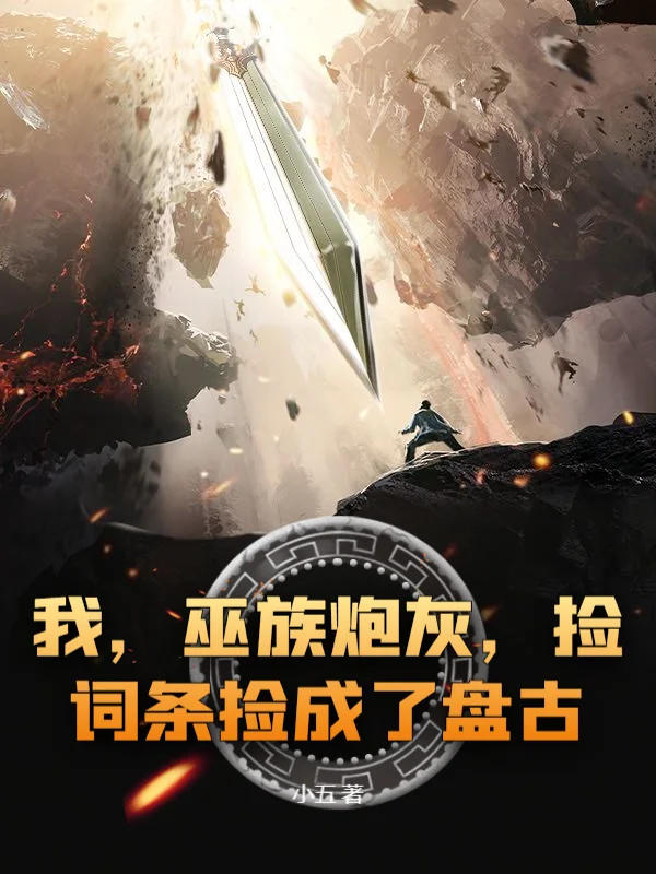 我,巫族炮灰,撿詞條撿成了盤古?