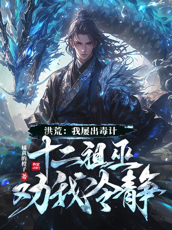 洪荒:我屢出毒計,十二祖巫勸我冷靜!