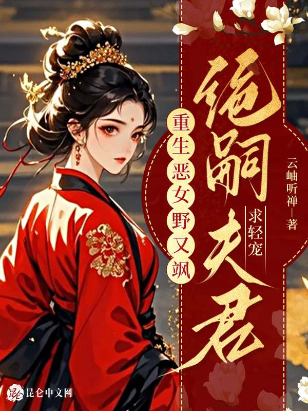 重生惡女野又颯,絕嗣夫君求輕寵