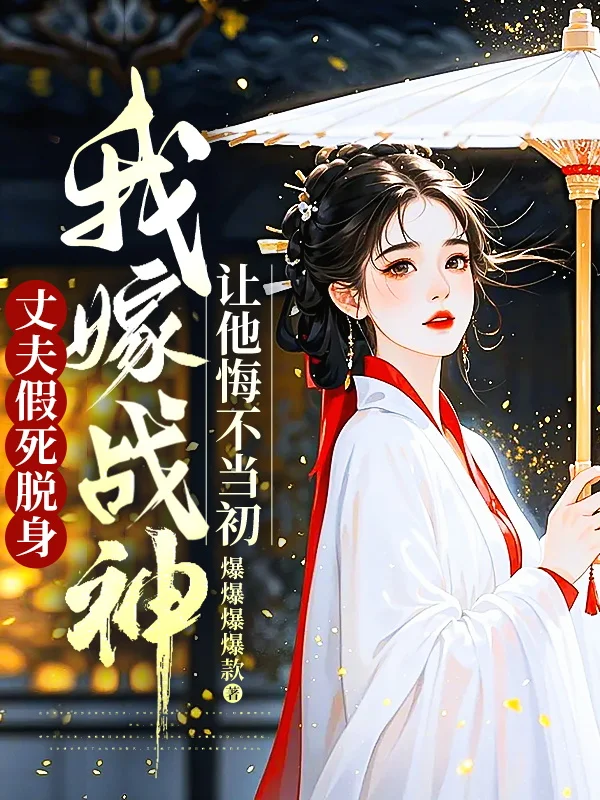 丈夫假死脫身,我嫁戰神讓他悔不當初