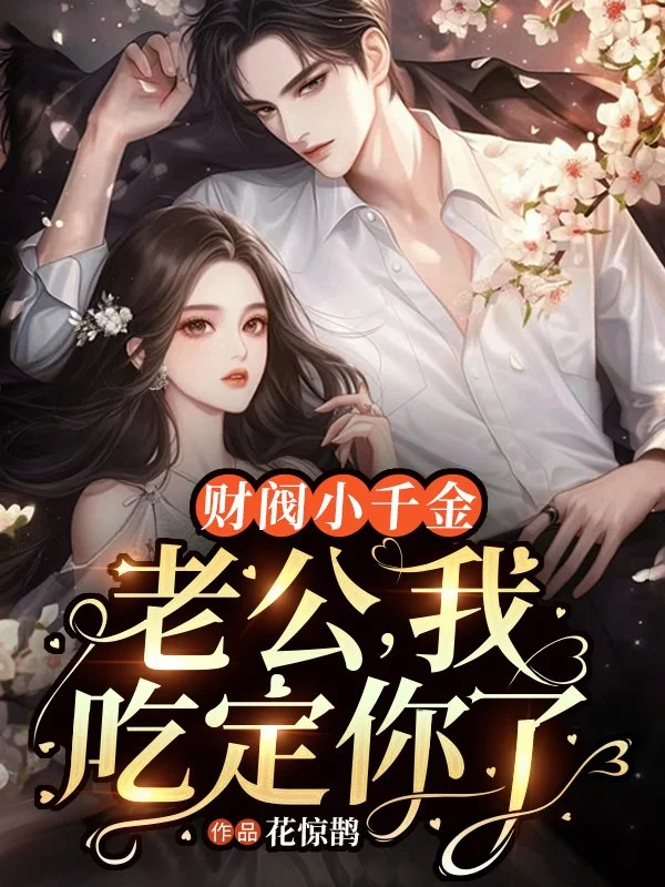 財閥小千金:老公,我吃定你了