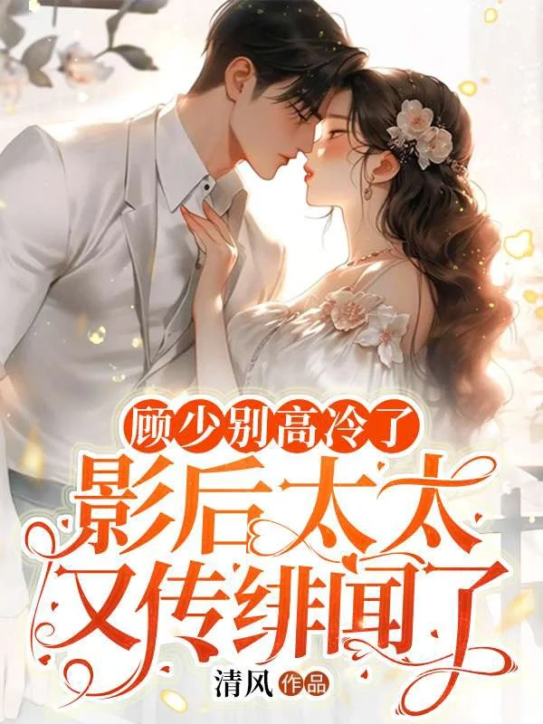 顧少別高冷了,影後太太又傳緋聞了