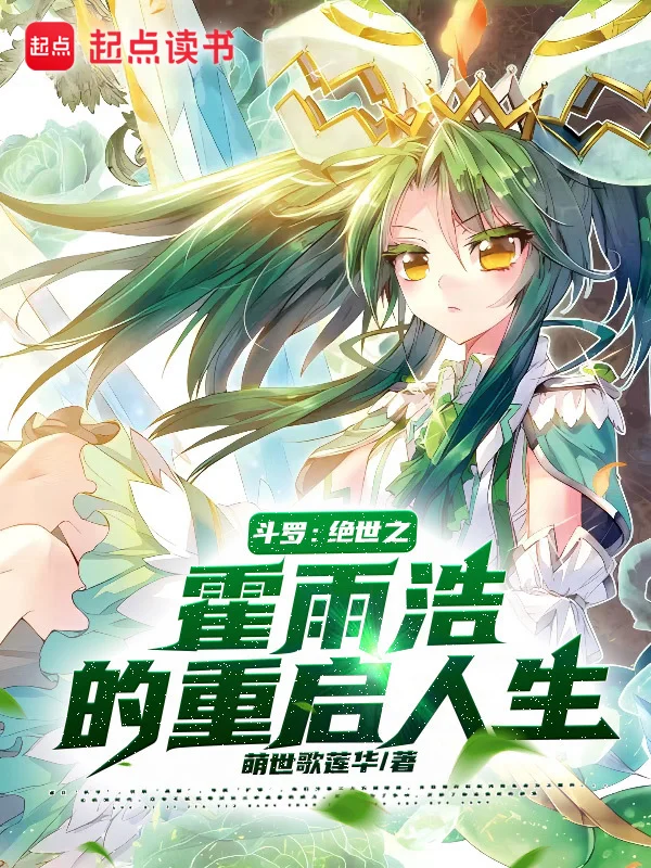 鬥羅:絕世之霍雨浩的重啟人生