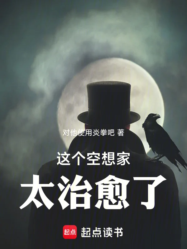 這個空想家太治愈了!