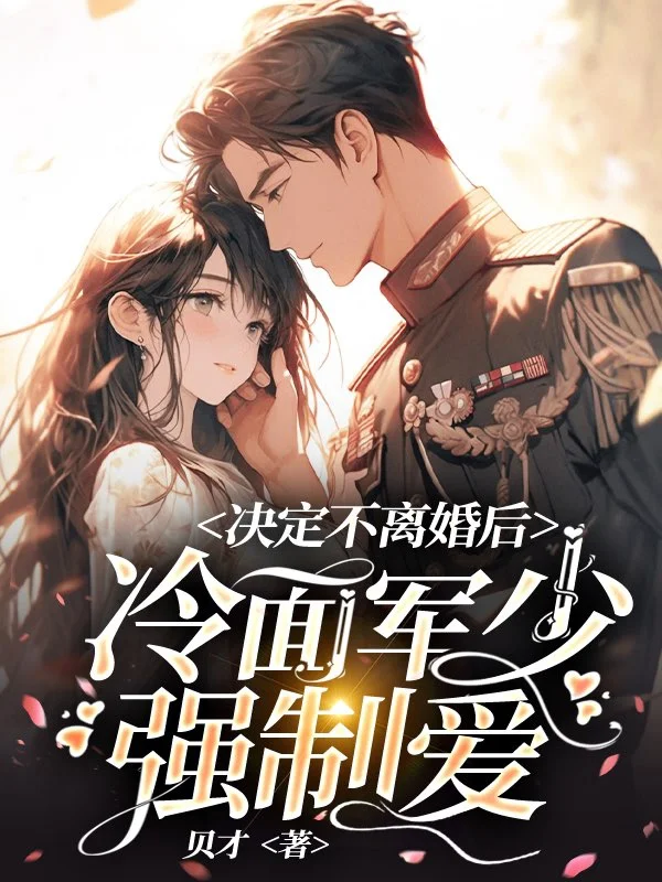 決定不離婚後,冷麵軍少強製愛