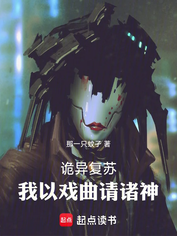 詭異復蘇:我以戲曲請諸神