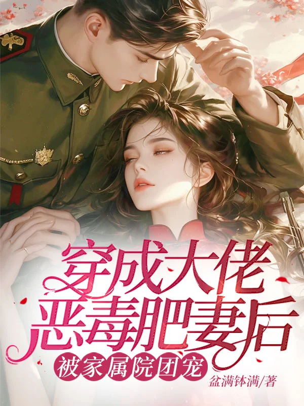 穿成大佬惡毒肥妻後,被家屬院團寵