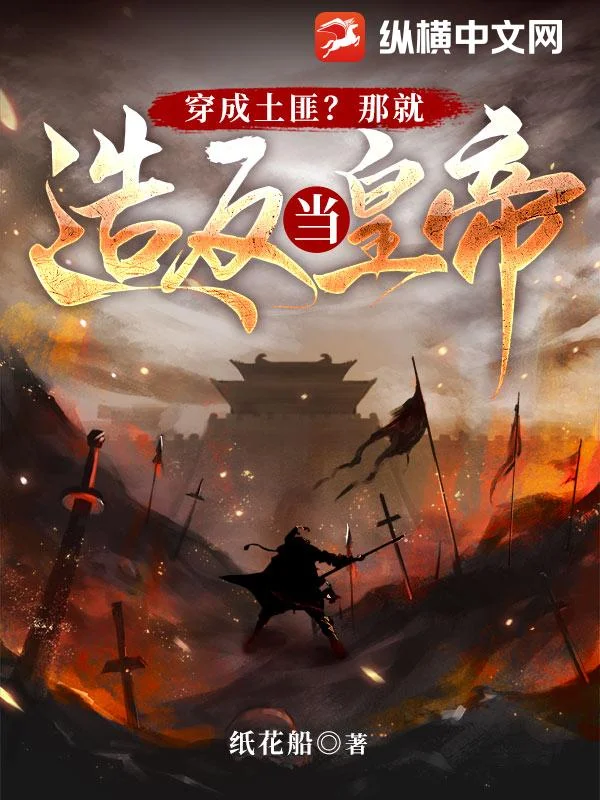 穿成土匪?那就造反當皇帝!