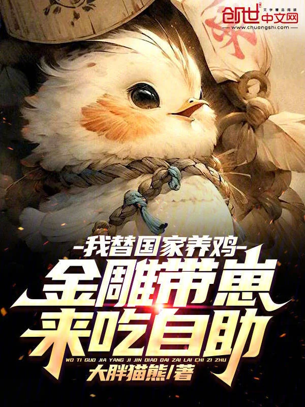 我替國家養雞,金雕帶崽來吃自助