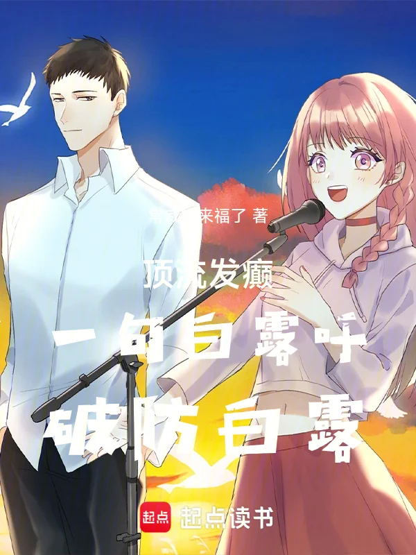 頂流發癲:一句白露籲,破防白露