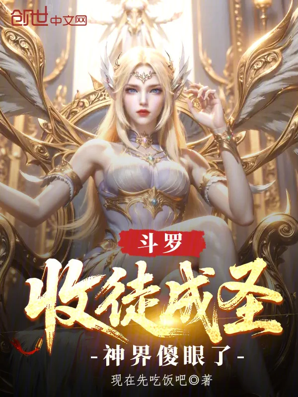 鬥羅:收徒成聖,神界傻眼了