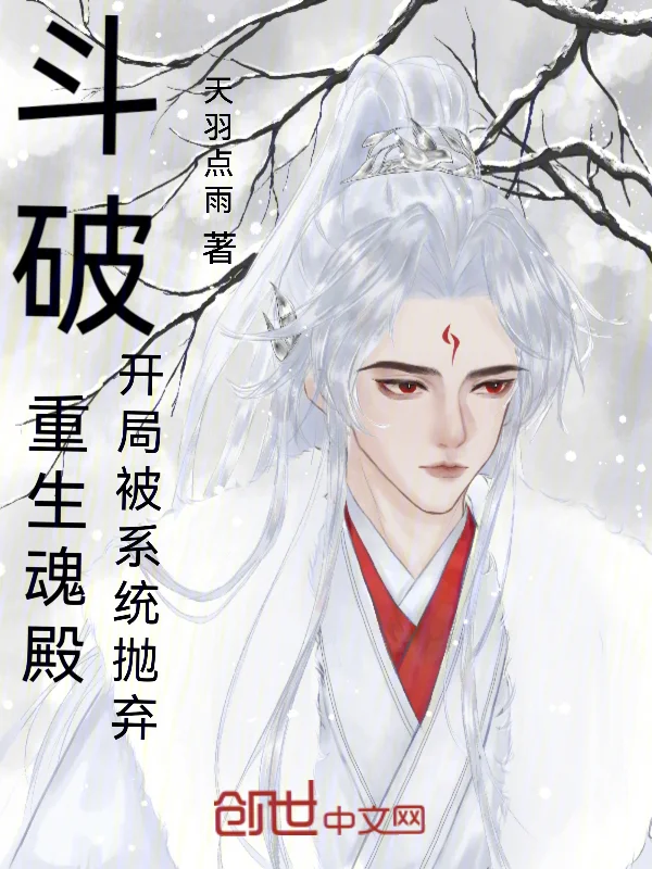 鬥破:重生魂殿,開局被係統拋棄