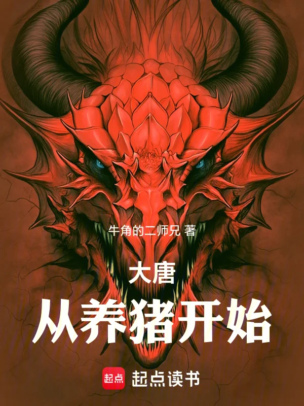 大唐,從養豬開始!