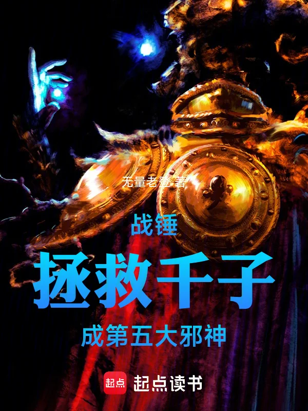 戰錘拯救千子成第五大邪神