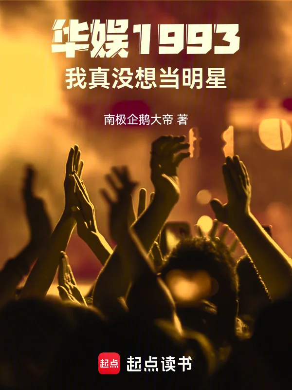 華娛1993:我真沒想當明星