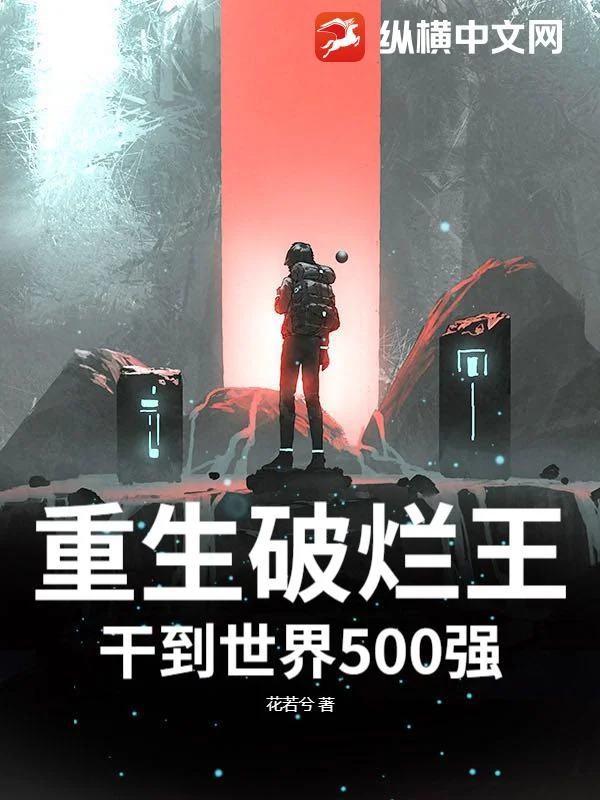 重生破爛王,乾到世界500強