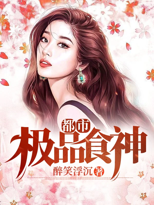 都市極品食神