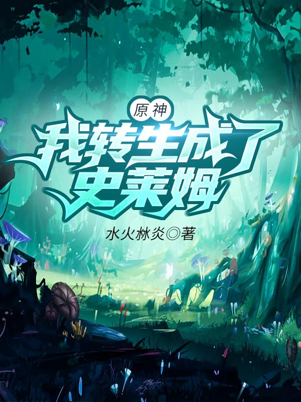 原神我轉生成了史萊姆