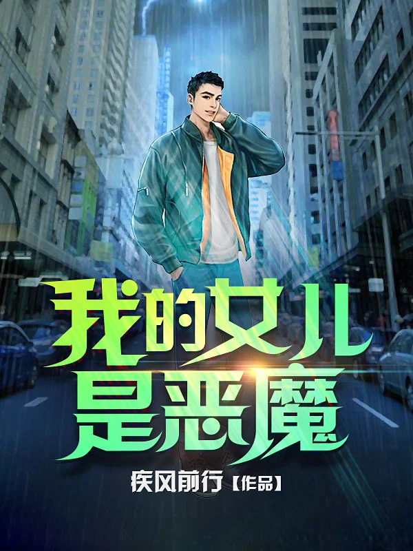 我的女兒是惡魔