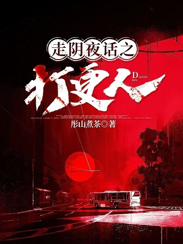 走陰夜話之打更人