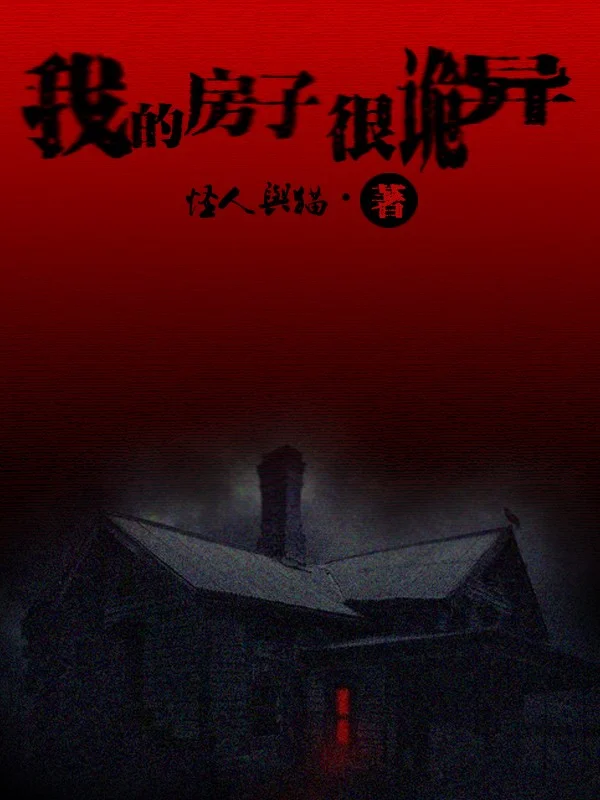 我的房子很詭異