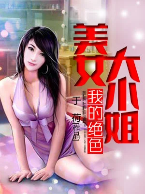 我的絕色美女大小姐