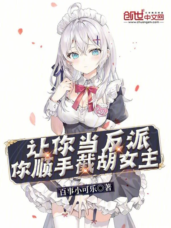 讓你當反派,你順手截胡女主?