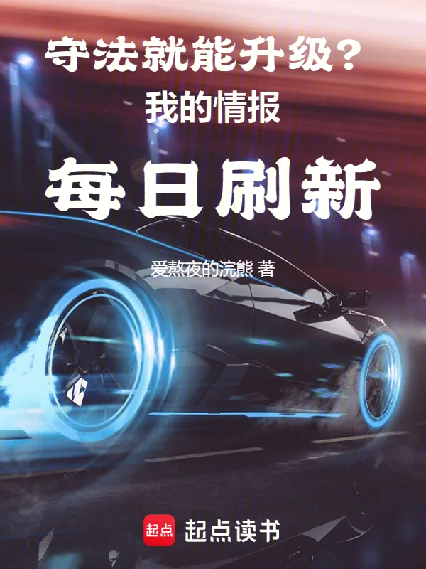 守法就能升級?我的情報每日刷新