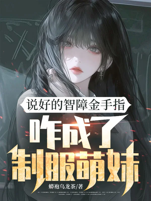 說好的智障金手指,咋成了製服萌妹