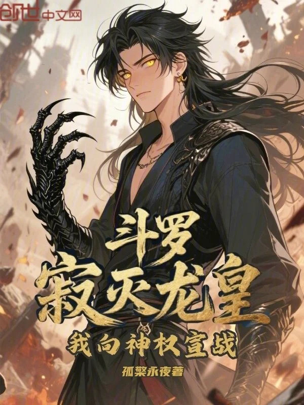 鬥羅:寂滅龍皇,我向神權宣戰