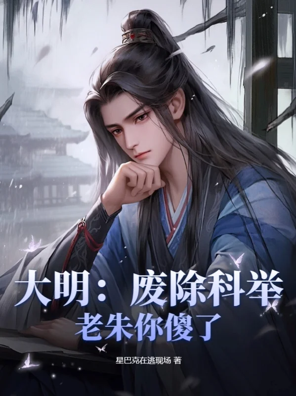 大明:廢除科舉,老朱你傻了?