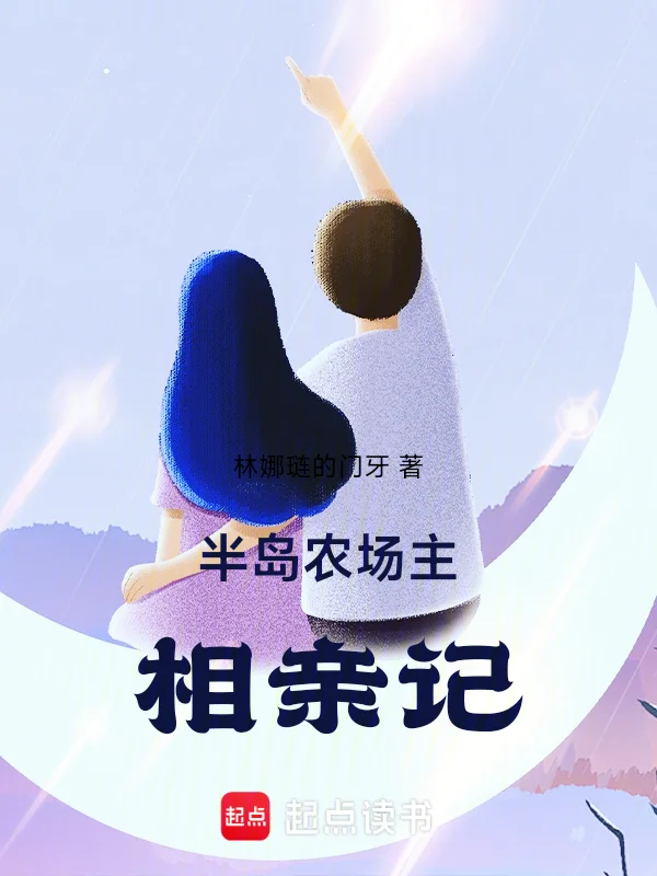 半島:農場主相親記