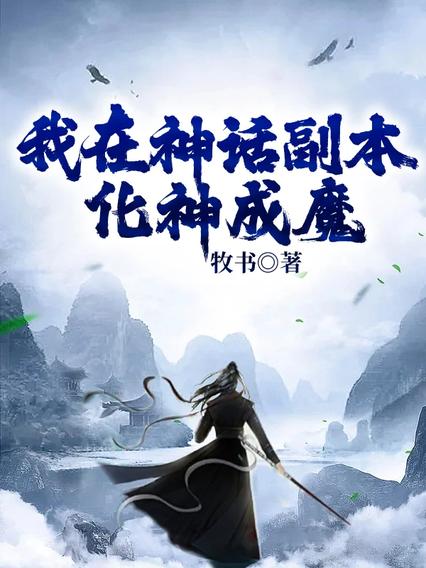 我在神話副本化神成魔