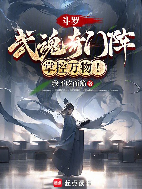 鬥羅:武魂奇門陣,掌控萬物!