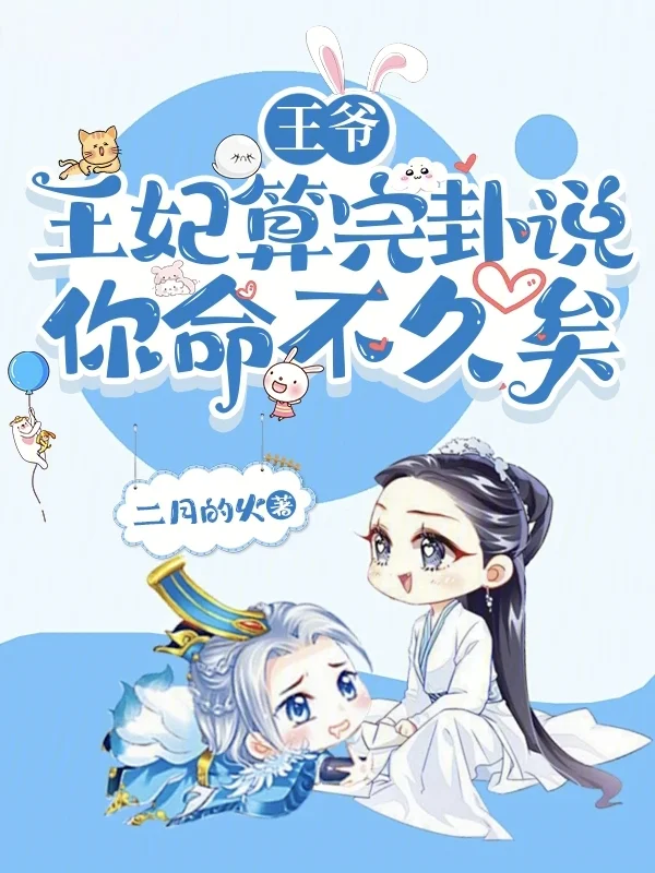 王爺,王妃算完卦說你命不久矣