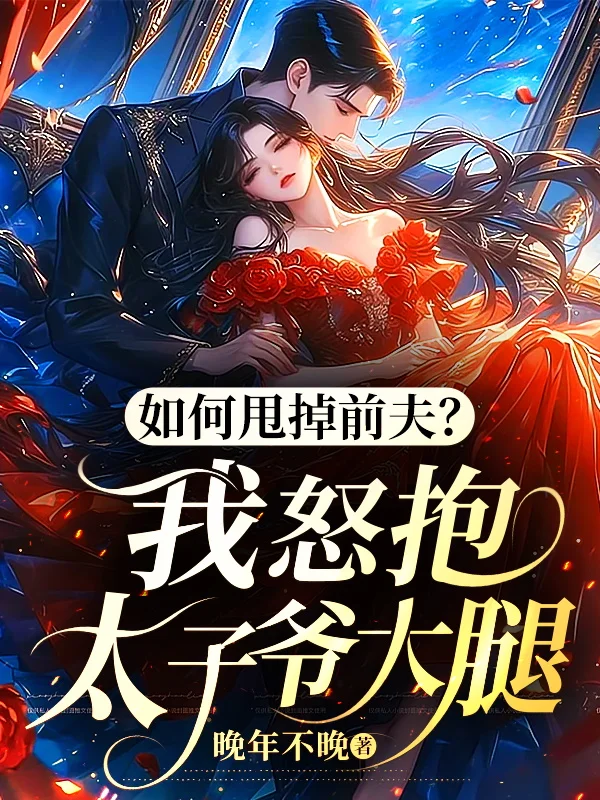 如何甩掉前夫?我怒抱太子爺大腿