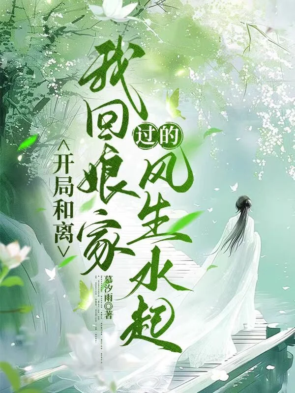 開局和離,我回娘家過的風生水起