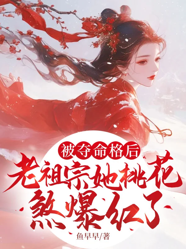 被奪命格後,老祖宗她桃花煞爆紅了