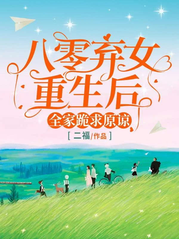 八零棄女重生後,全家跪求原諒