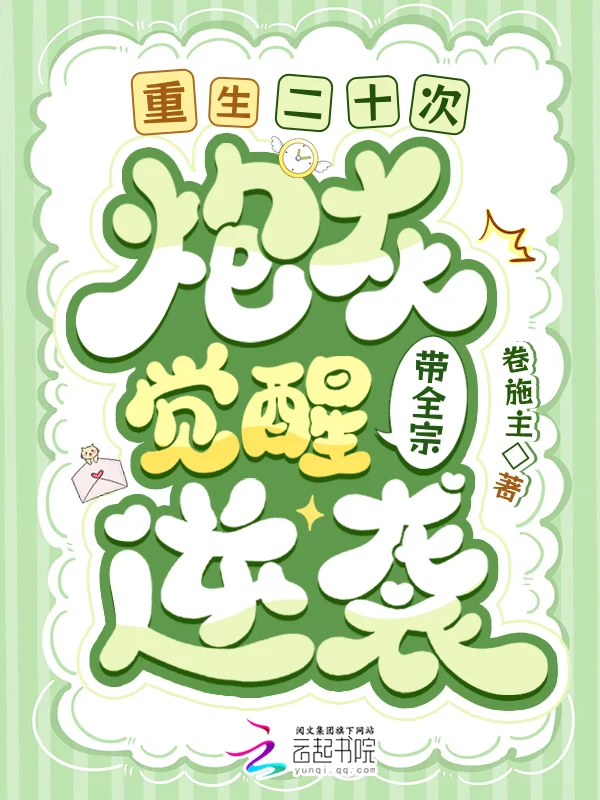 重生二十次!炮灰覺醒帶全宗逆襲