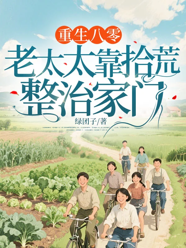 重生八零:老太太靠拾荒整治家門