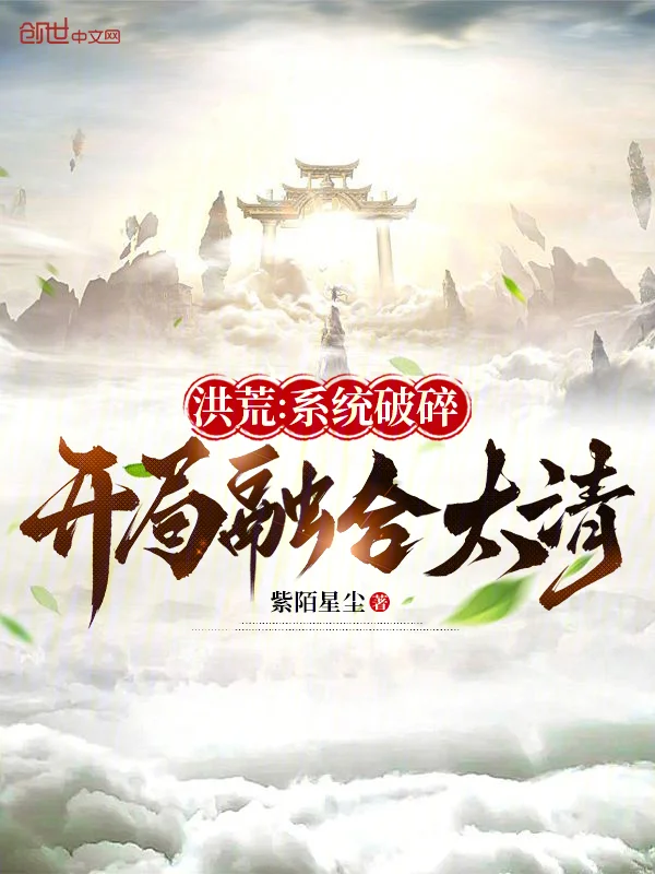 洪荒:係統破碎,開局融合太清