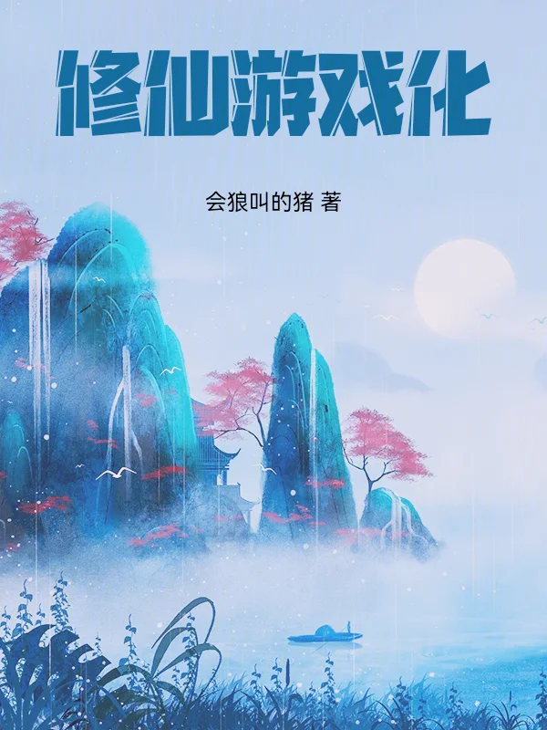 我在修仙遊戲裡肝熟練度