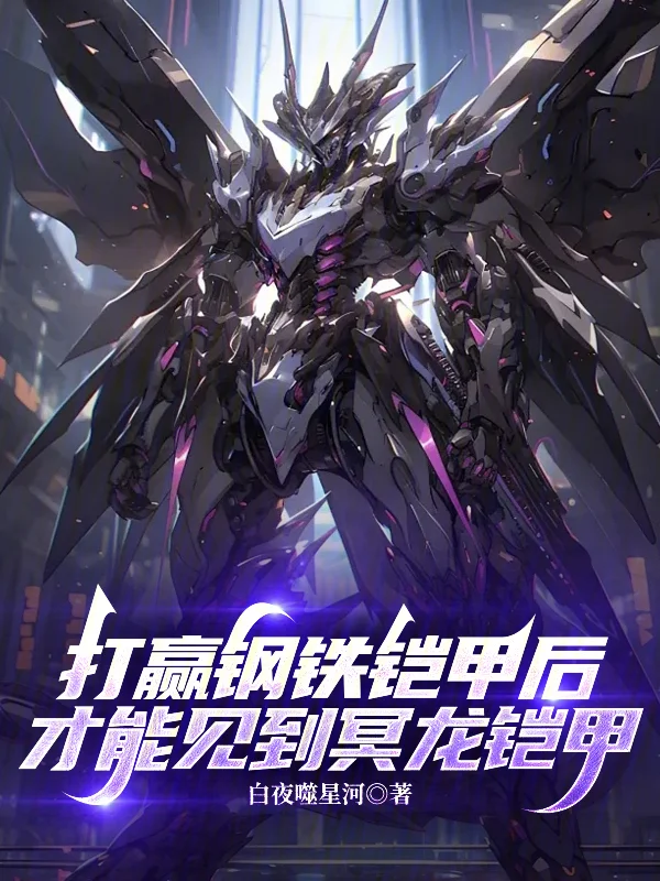 打贏鋼鐵鎧甲後才能見到冥龍鎧甲