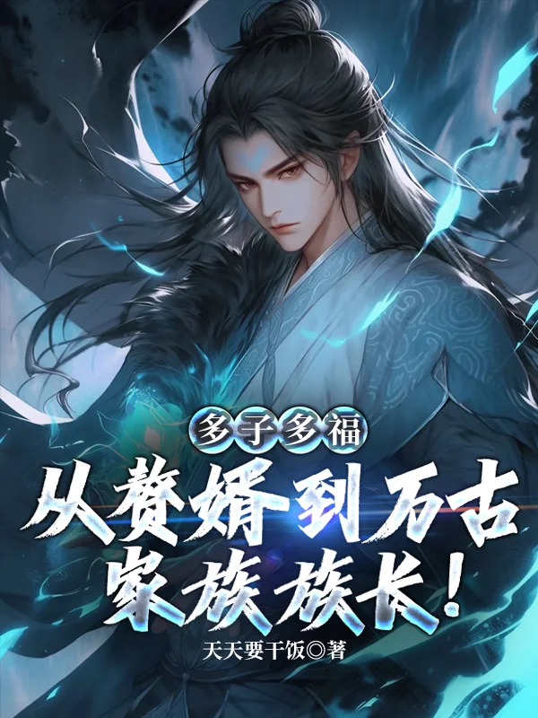 多子多福:從贅婿到萬古家族族長!